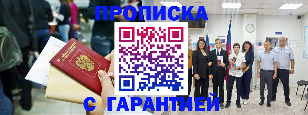 прописка 2025 в Киселёвске